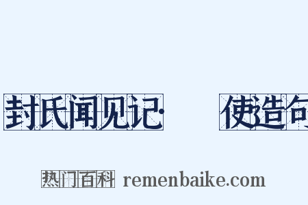 封氏闻见记·匭使造句是什么意思的图片